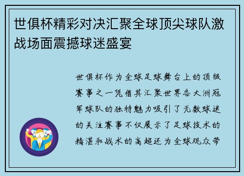 世俱杯精彩对决汇聚全球顶尖球队激战场面震撼球迷盛宴