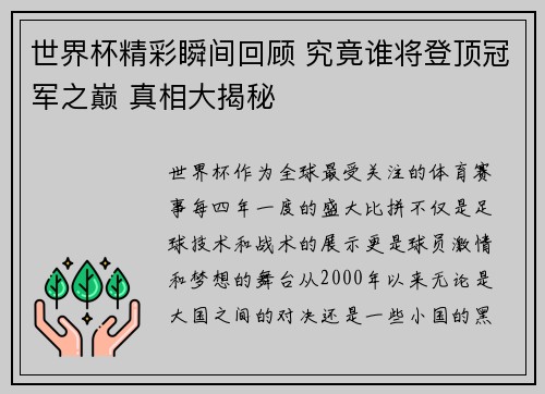 世界杯精彩瞬间回顾 究竟谁将登顶冠军之巅 真相大揭秘