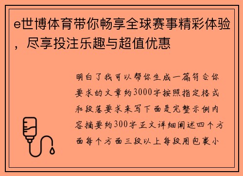 e世博体育带你畅享全球赛事精彩体验，尽享投注乐趣与超值优惠