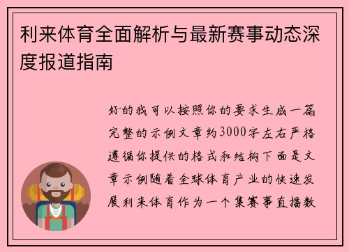利来体育全面解析与最新赛事动态深度报道指南