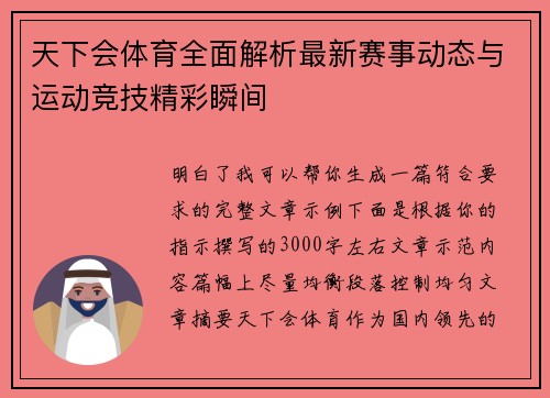 天下会体育全面解析最新赛事动态与运动竞技精彩瞬间