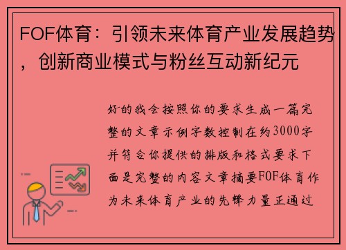 FOF体育：引领未来体育产业发展趋势，创新商业模式与粉丝互动新纪元