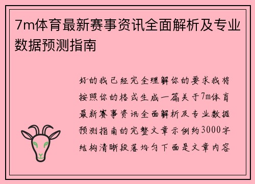 7m体育最新赛事资讯全面解析及专业数据预测指南 7m体育最新赛事资讯全面解析及专业数据预测指南
