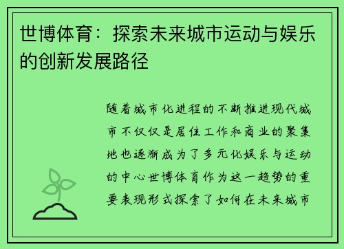 世博体育:探索未来城市运动与娱乐的创新发展路径 世博体育:探索未来城市运动与娱乐的创新发展路径