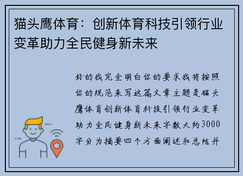 猫头鹰体育:创新体育科技引领行业变革助力全民健身新未来 猫头鹰体育:创新体育科技引领行业变革助力全民健身新未来