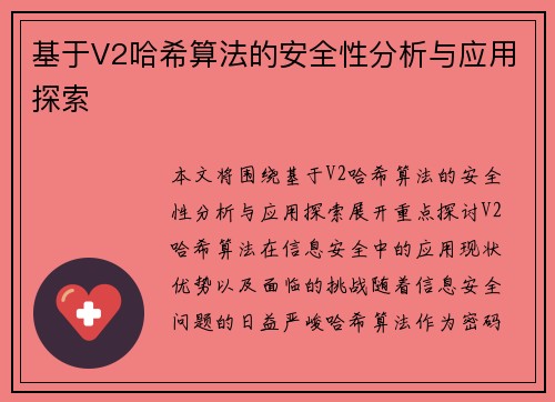 基于V2哈希算法的安全性分析与应用探索