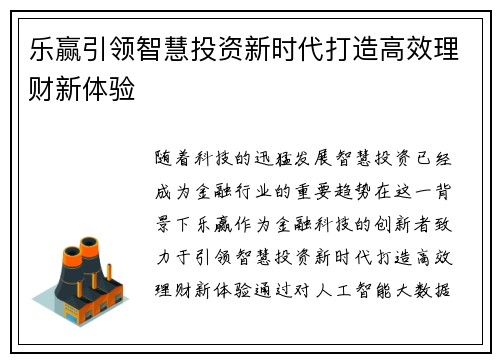 乐赢引领智慧投资新时代打造高效理财新体验