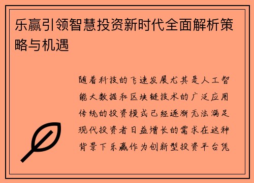 乐赢引领智慧投资新时代全面解析策略与机遇