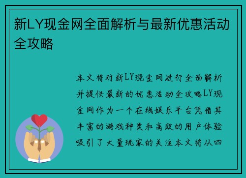 新LY现金网全面解析与最新优惠活动全攻略