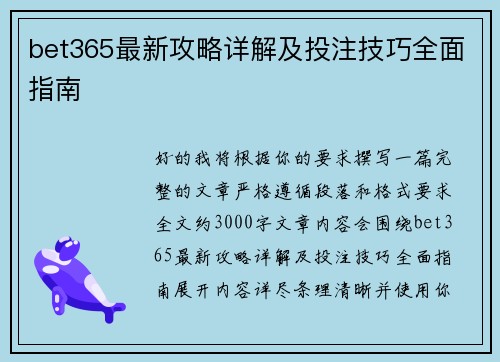 bet365最新攻略详解及投注技巧全面指南