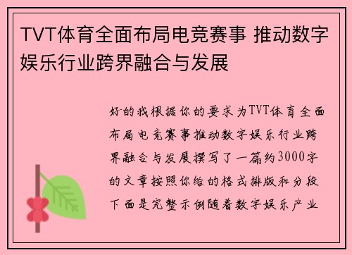 TVT体育全面布局电竞赛事 推动数字娱乐行业跨界融合与发展
