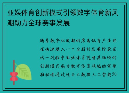 亚娱体育创新模式引领数字体育新风潮助力全球赛事发展