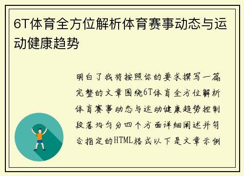 6T体育全方位解析体育赛事动态与运动健康趋势