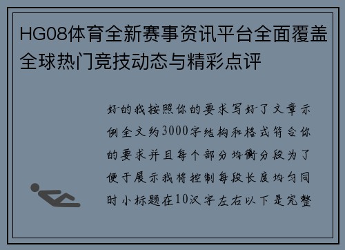 HG08体育全新赛事资讯平台全面覆盖全球热门竞技动态与精彩点评