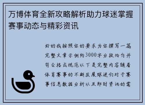 万博体育全新攻略解析助力球迷掌握赛事动态与精彩资讯