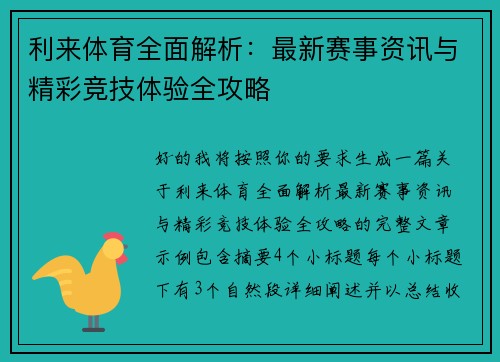 利来体育全面解析：最新赛事资讯与精彩竞技体验全攻略