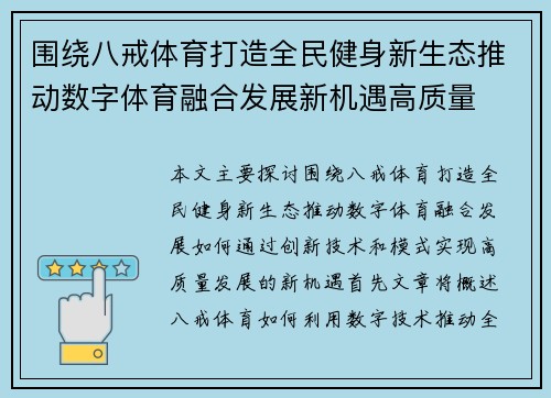 围绕八戒体育打造全民健身新生态推动数字体育融合发展新机遇高质量
