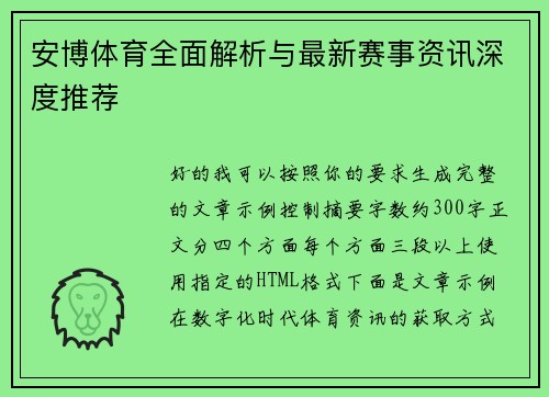 安博体育全面解析与最新赛事资讯深度推荐