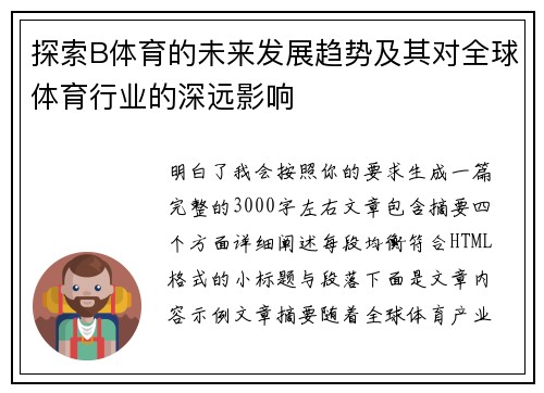 探索B体育的未来发展趋势及其对全球体育行业的深远影响