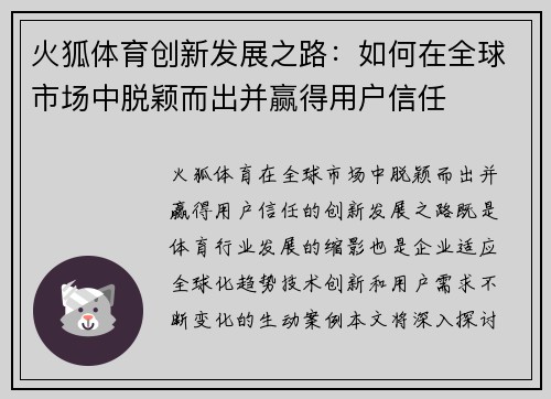 火狐体育创新发展之路：如何在全球市场中脱颖而出并赢得用户信任