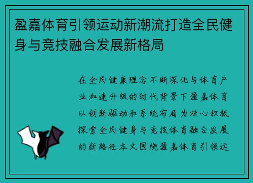盈嘉体育引领运动新潮流打造全民健身与竞技融合发展新格局