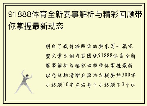 91888体育全新赛事解析与精彩回顾带你掌握最新动态