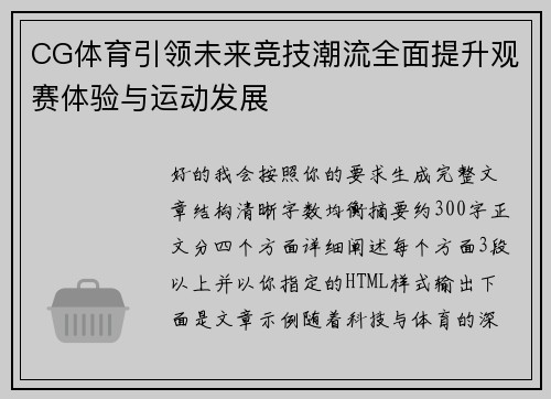 CG体育引领未来竞技潮流全面提升观赛体验与运动发展