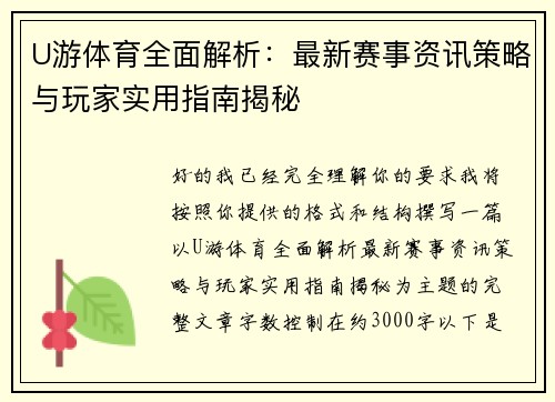 U游体育全面解析：最新赛事资讯策略与玩家实用指南揭秘