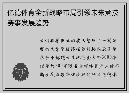 亿德体育全新战略布局引领未来竞技赛事发展趋势
