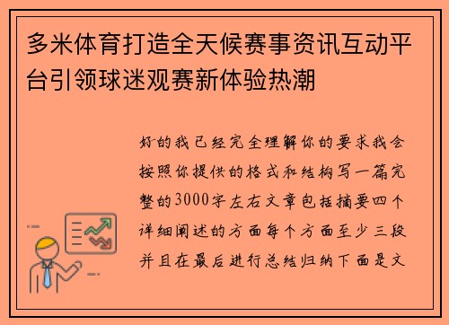 多米体育打造全天候赛事资讯互动平台引领球迷观赛新体验热潮