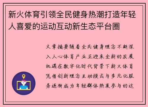 新火体育引领全民健身热潮打造年轻人喜爱的运动互动新生态平台圈 新火体育引领全民健身热潮打造年轻人喜爱的运动互动新生态平台圈