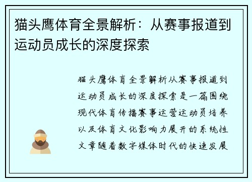 猫头鹰体育全景解析：从赛事报道到运动员成长的深度探索