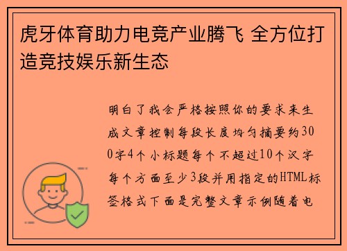 虎牙体育助力电竞产业腾飞 全方位打造竞技娱乐新生态 虎牙体育助力电竞产业腾飞 全方位打造竞技娱乐新生态
