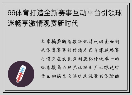 66体育打造全新赛事互动平台引领球迷畅享激情观赛新时代 66体育打造全新赛事互动平台引领球迷畅享激情观赛新时代