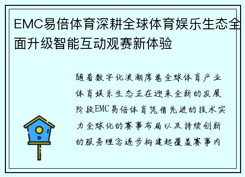 EMC易倍体育深耕全球体育娱乐生态全面升级智能互动观赛新体验