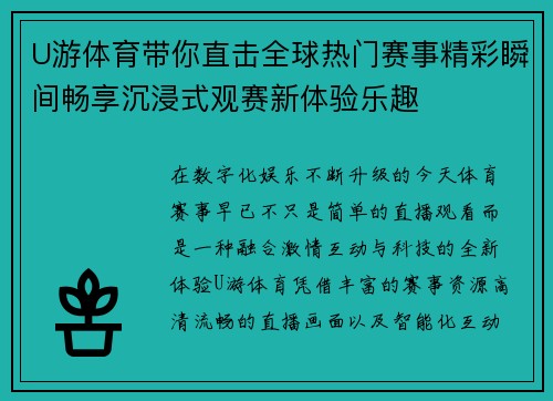U游体育带你直击全球热门赛事精彩瞬间畅享沉浸式观赛新体验乐趣
