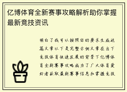 亿博体育全新赛事攻略解析助你掌握最新竞技资讯 亿博体育全新赛事攻略解析助你掌握最新竞技资讯