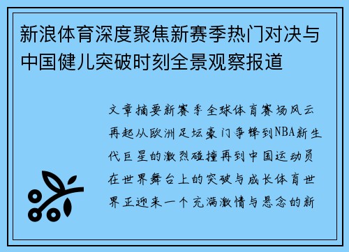 新浪体育深度聚焦新赛季热门对决与中国健儿突破时刻全景观察报道