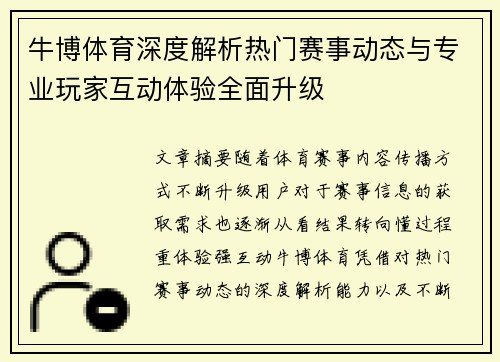 牛博体育深度解析热门赛事动态与专业玩家互动体验全面升级 牛博体育深度解析热门赛事动态与专业玩家互动体验全面升级