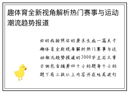 趣体育全新视角解析热门赛事与运动潮流趋势报道