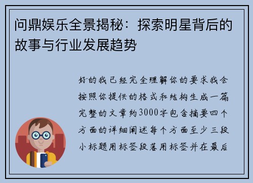 问鼎娱乐全景揭秘:探索明星背后的故事与行业发展趋势 问鼎娱乐全景揭秘:探索明星背后的故事与行业发展趋势