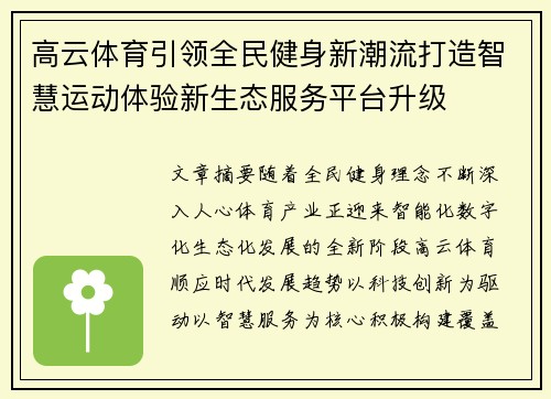 高云体育引领全民健身新潮流打造智慧运动体验新生态服务平台升级