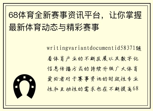 68体育全新赛事资讯平台，让你掌握最新体育动态与精彩赛事