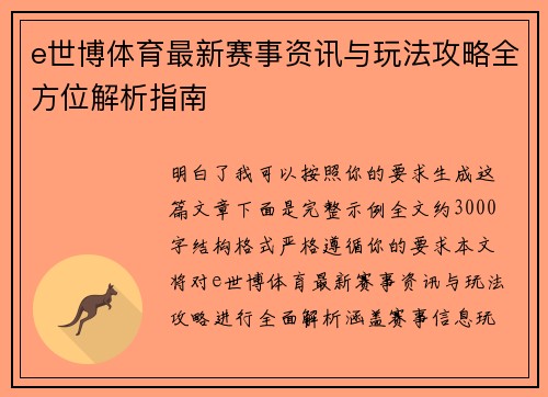e世博体育最新赛事资讯与玩法攻略全方位解析指南