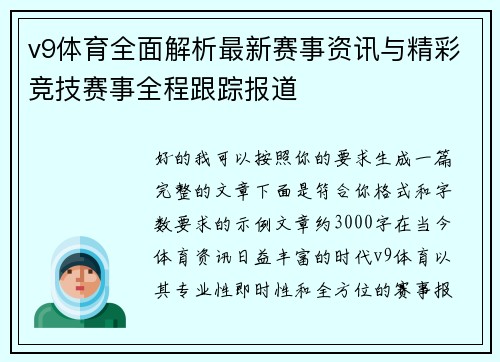 v9体育全面解析最新赛事资讯与精彩竞技赛事全程跟踪报道 v9体育全面解析最新赛事资讯与精彩竞技赛事全程跟踪报道