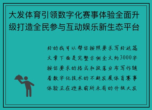 大发体育引领数字化赛事体验全面升级打造全民参与互动娱乐新生态平台