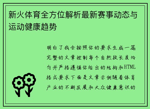 新火体育全方位解析最新赛事动态与运动健康趋势