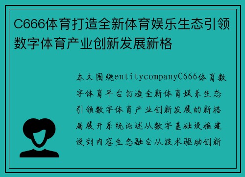 C666体育打造全新体育娱乐生态引领数字体育产业创新发展新格