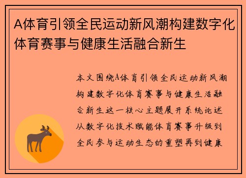 A体育引领全民运动新风潮构建数字化体育赛事与健康生活融合新生