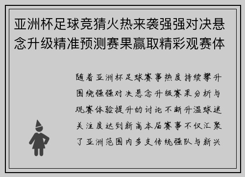 亚洲杯足球竞猜火热来袭强强对决悬念升级精准预测赛果赢取精彩观赛体验